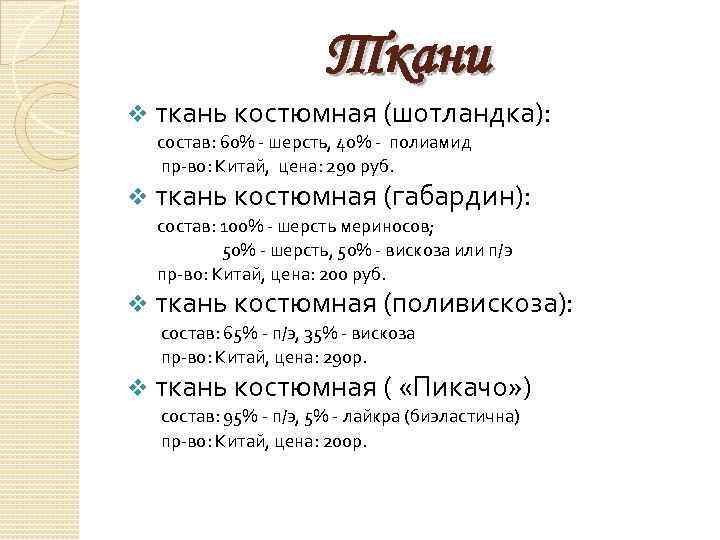 Ткани v ткань костюмная (шотландка): состав: 60% - шерсть, 40% - полиамид пр-во: Китай,
