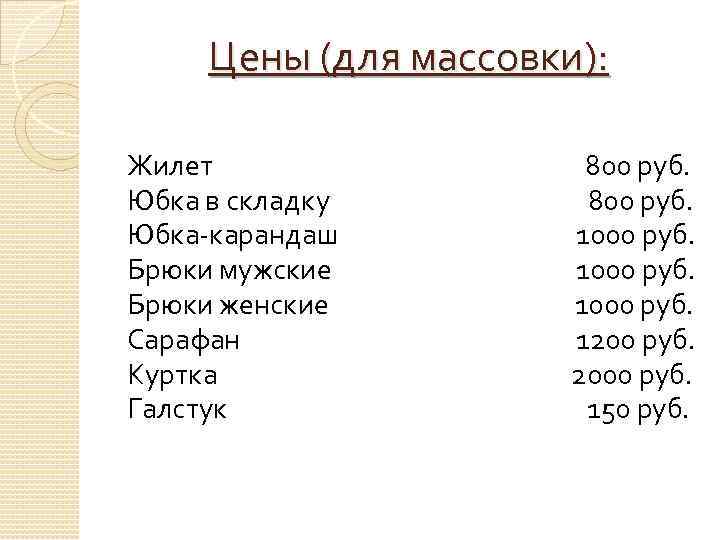 Цены (для массовки): Жилет Юбка в складку Юбка-карандаш Брюки мужские Брюки женские Сарафан Куртка