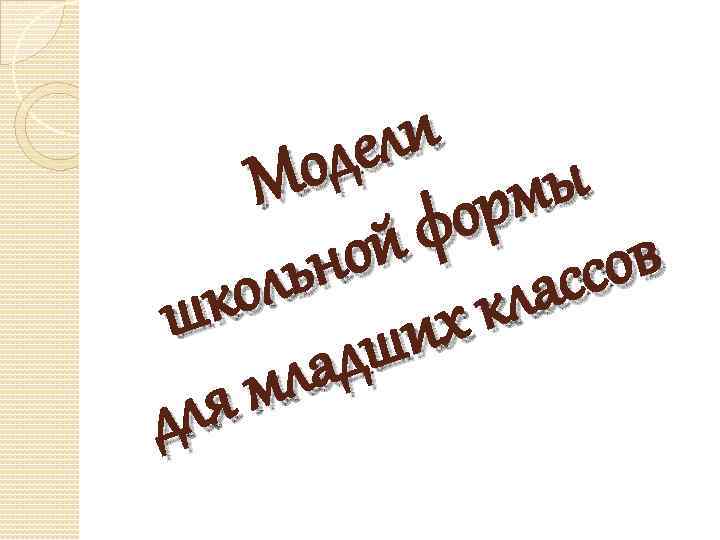 ли де о М мы ор ф ой н ов сс ль ла ко