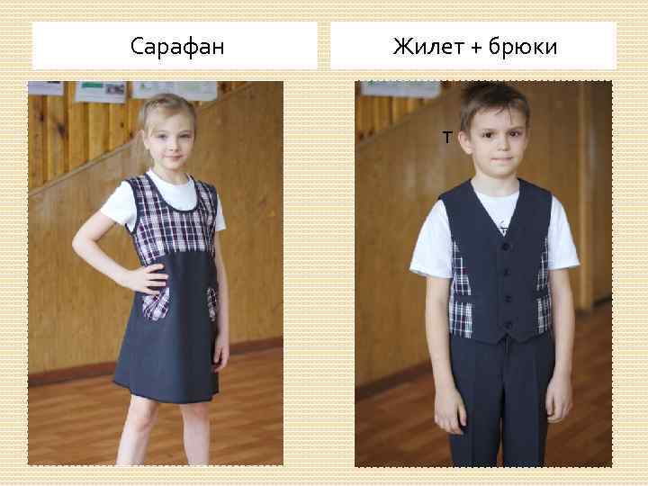 Сарафан Жилет + брюки т 