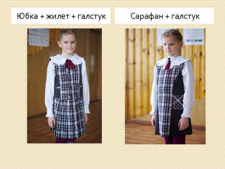 Юбка + жилет + галстук Сарафан + галстук 