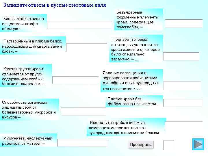 Запишите ответы в пустые текстовые поля Кровь, межклеточное вещество и лимфа образуют Растворенный в