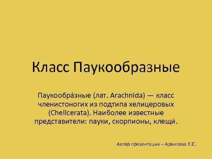 Класс Паукообразные Паукообра зные (лат. Arachnida) — класс членистоногих из подтипа хелицеровых (Chelicerata). Наиболее