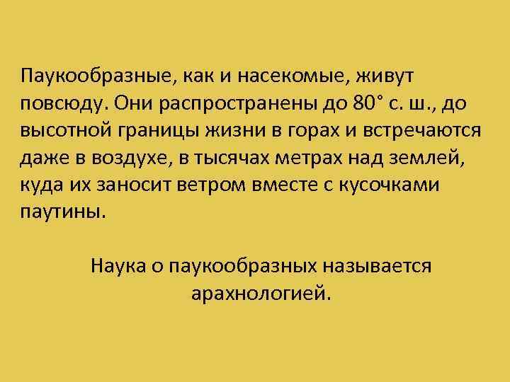 Паукообразные, как и насекомые, живут повсюду. Они распространены до 80° с. ш. , до