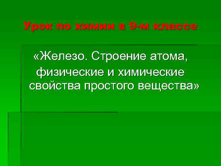 Урок по химии в 9 -м классе «Железо. Строение атома, физические и химические свойства