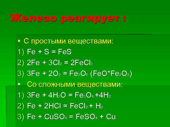 Железо реагирует : § С простыми веществами: 1) Fe + S = Fe. S