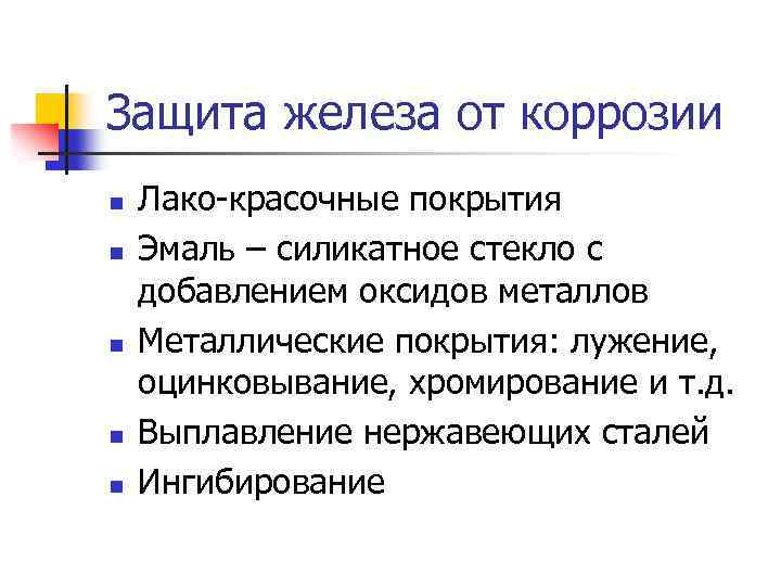 Защита железа от коррозии n n n Лако-красочные покрытия Эмаль – силикатное стекло с