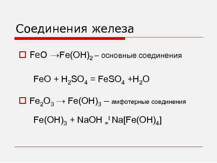 Соединения железа o Fe. O →Fe(OH)2 – основные соединения Fe. O + H 2