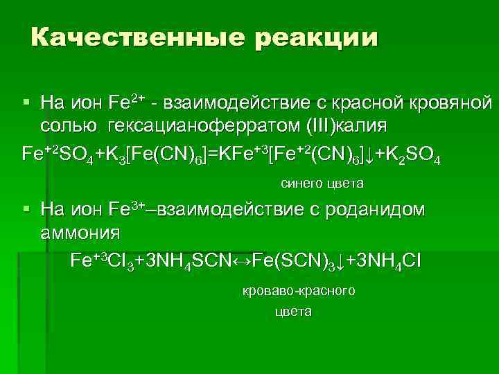 Качественные реакции § На ион Fe 2+ - взаимодействие с красной кровяной солью гексацианоферратом