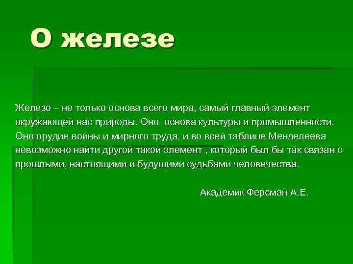 О железе Железо – не только основа всего мира, самый главный элемент окружающей нас