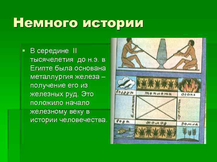 Немного истории § В середине II тысячелетия до н. э. в Египте была основана