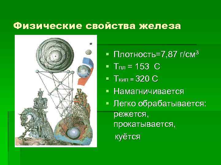 Физические свойства железа § § § Плотность=7, 87 г/см 3 Тпл = 153 С