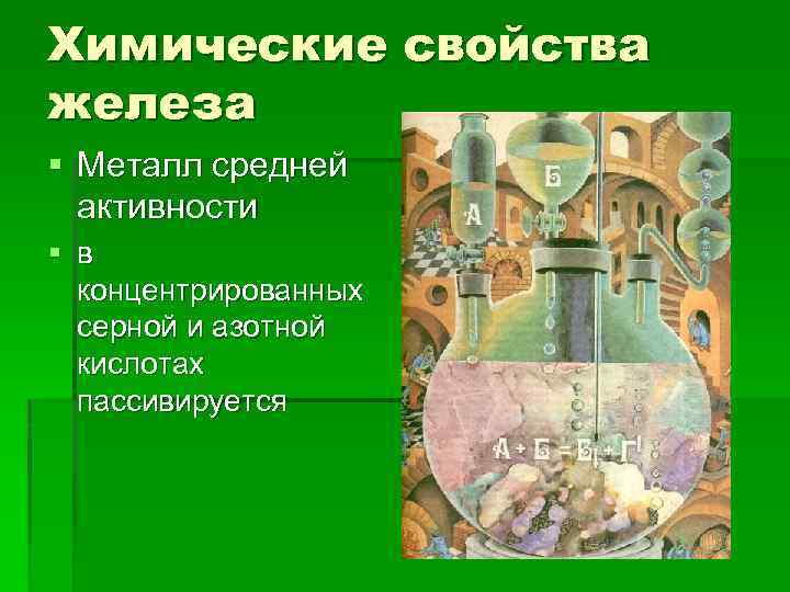 Химические свойства железа § Металл средней активности § в концентрированных серной и азотной кислотах