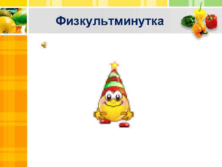 Физкультминутка 