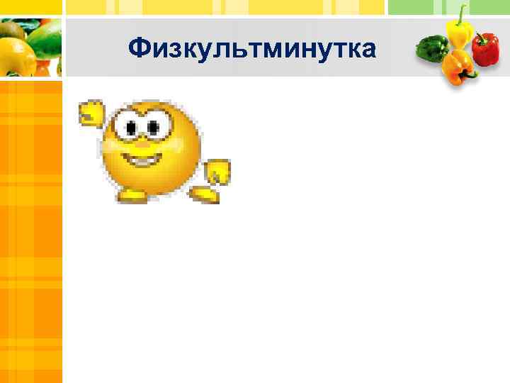 Физкультминутка 