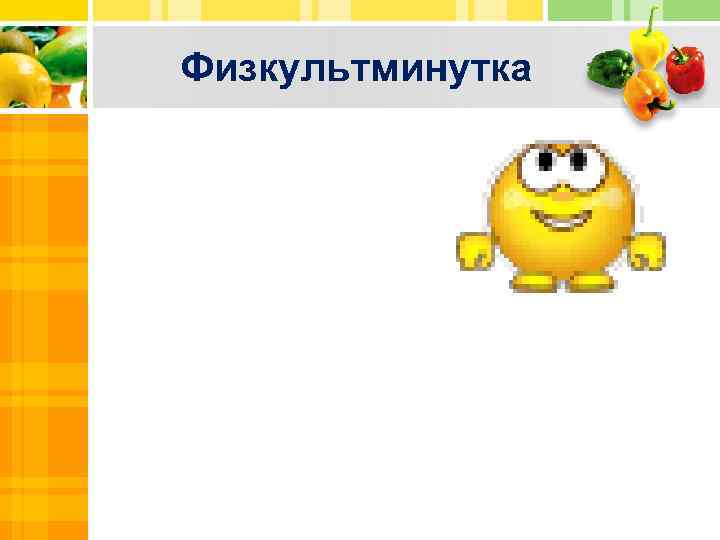 Физкультминутка 