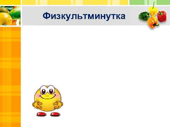 Физкультминутка 