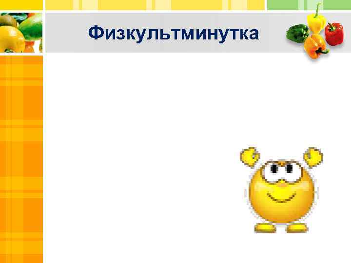 Физкультминутка 