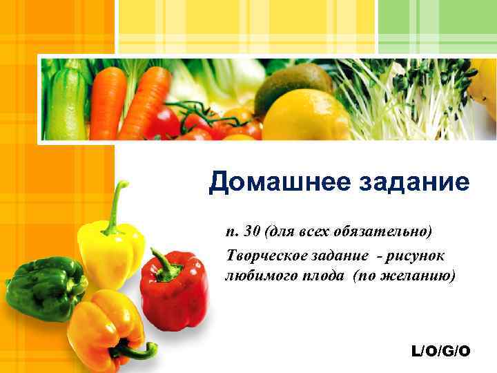 Домашнее задание п. 30 (для всех обязательно) Творческое задание - рисунок любимого плода (по
