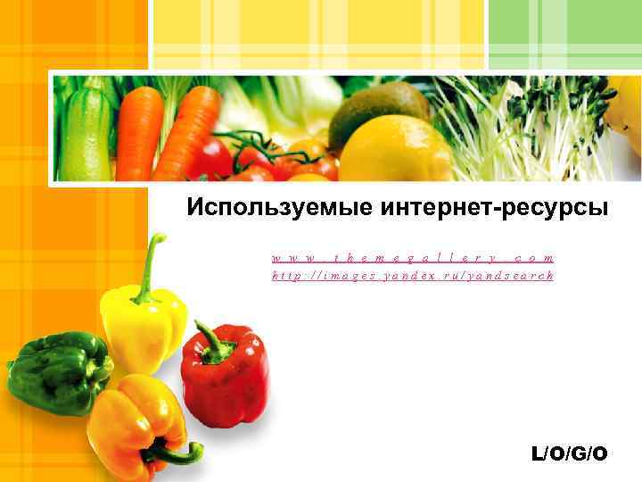 Используемые интернет-ресурсы w w w. t h e m e g a l l