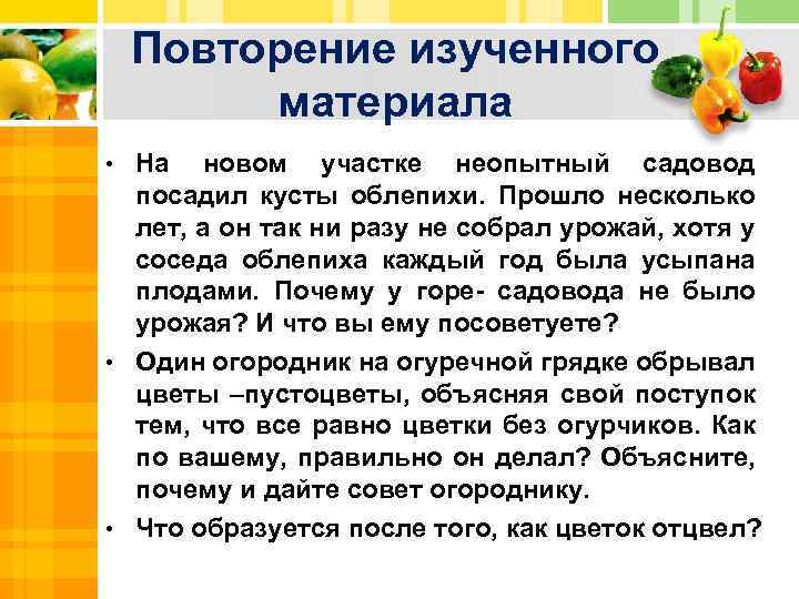 Повторение изученного материала • На новом участке неопытный садовод посадил кусты облепихи. Прошло несколько