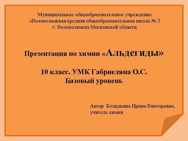 Муниципальное общеобразовательное учреждение «Волоколамская средняя общеобразовательная школа № 2 г. Волоколамска Московской области Презентация