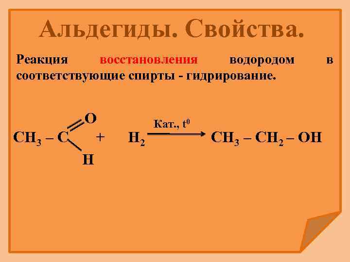 Альдегиды. Свойства. Реакция восстановления водородом соответствующие спирты - гидрирование. O СН 3 – С