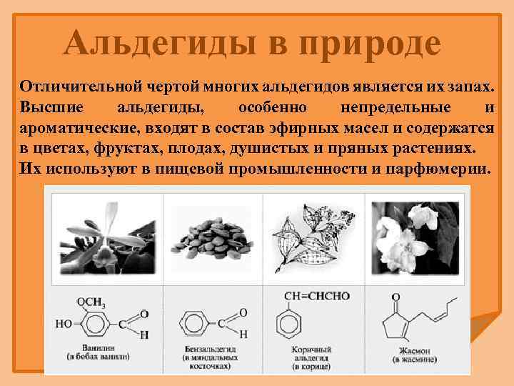 Альдегиды в природе Отличительной чертой многих альдегидов является их запах. Высшие альдегиды, особенно непредельные