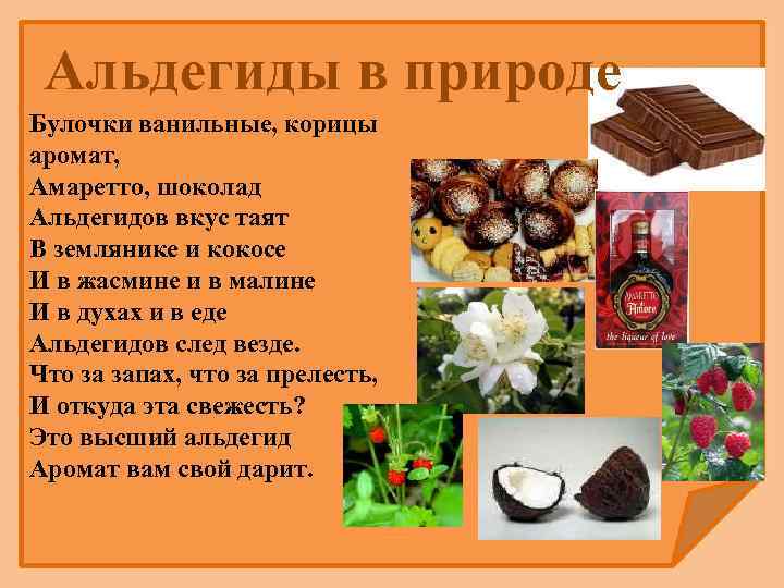 Альдегиды в природе Булочки ванильные, корицы аромат, Амаретто, шоколад Альдегидов вкус таят В землянике