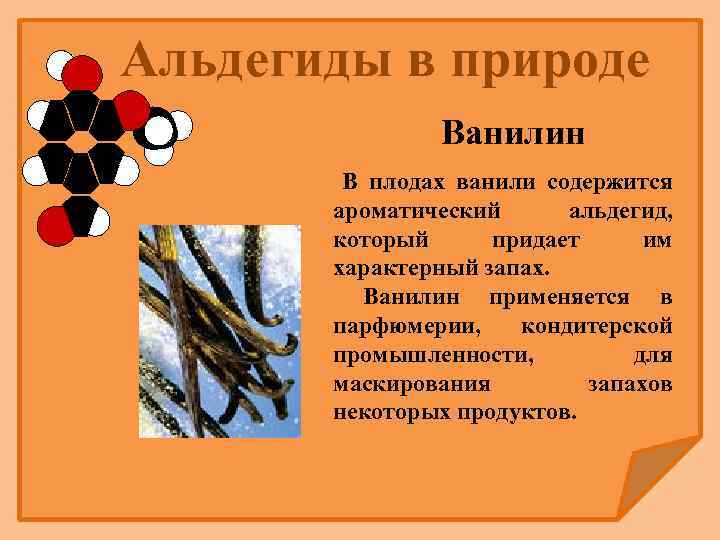 Альдегиды в природе Ванилин В плодах ванили содержится ароматический альдегид, который придает им характерный