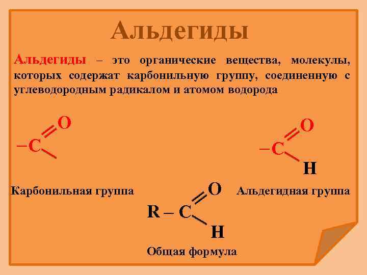 Альдегиды – это органические вещества, молекулы, которых содержат карбонильную группу, соединенную с углеводородным радикалом