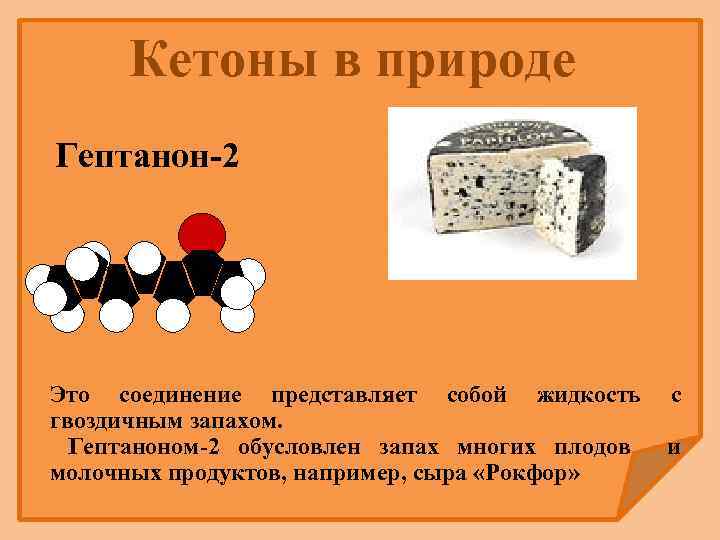 Кетоны в природе Гептанон-2 Это соединение представляет собой жидкость гвоздичным запахом. Гептаноном-2 обусловлен запах