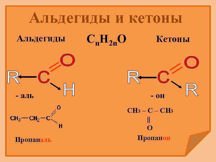 Альдегиды и кетоны Альдегиды - аль Пропаналь Cn. H 2 n. O Кетоны -