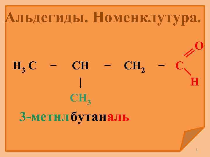 Альдегиды. Номенклутура. O H 3 C − CH | CH 3 − CH 2