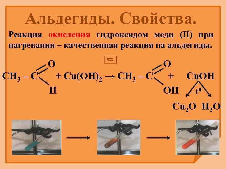 Альдегиды. Свойства. Реакция окисления гидроксидом меди (II) при нагревании – качественная реакция на альдегиды.