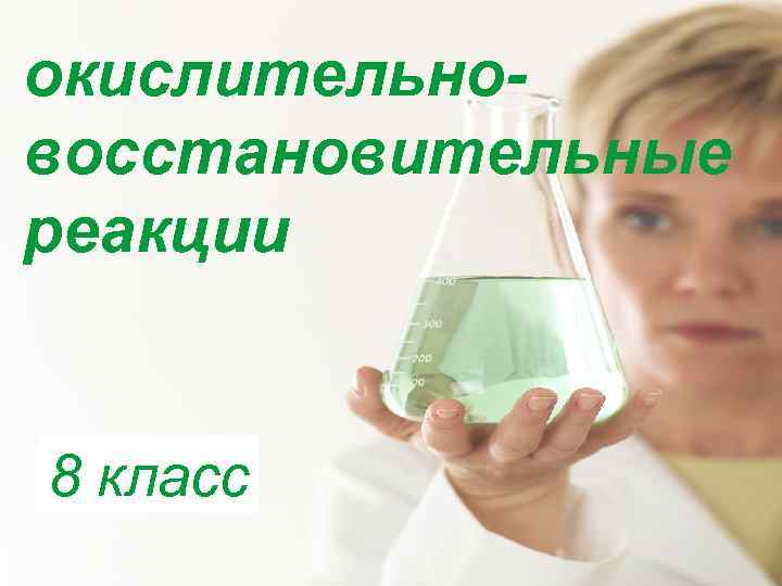 окислительновосстановительные реакции 8 класс 