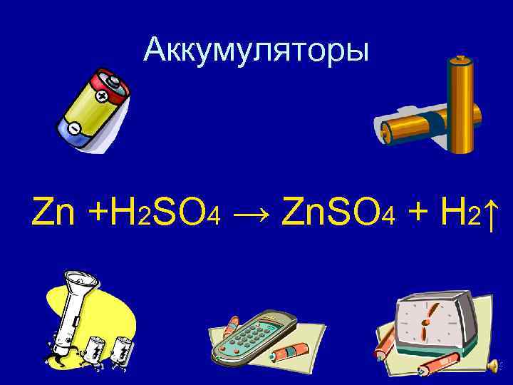 Аккумуляторы Zn +H 2 SO 4 → Zn. SO 4 + H 2↑ 