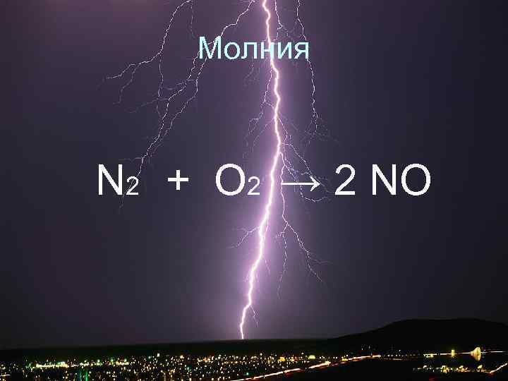 Молния N 2 + O 2 → 2 NO 