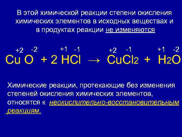 В этой химической реакции степени окисления химических элементов в исходных веществах и в продуктах