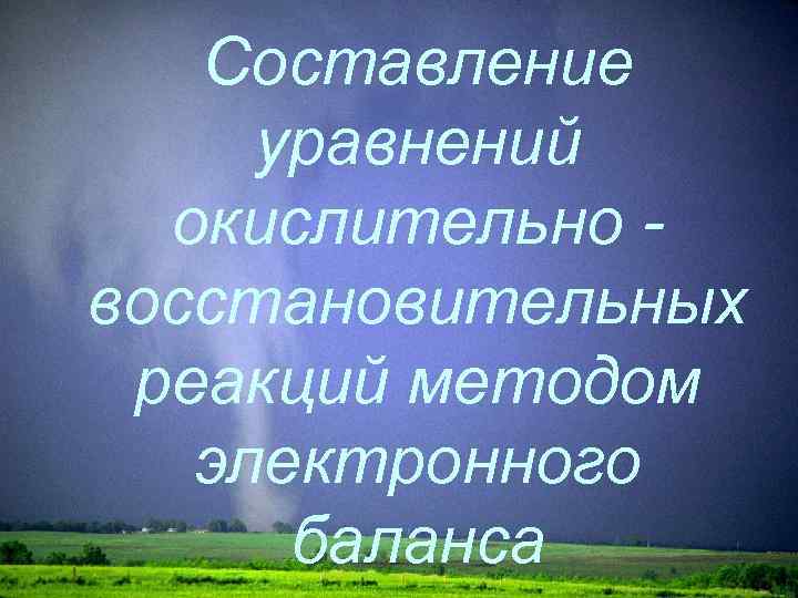 Составление уравнений окислительно восстановительных реакций методом электронного баланса 