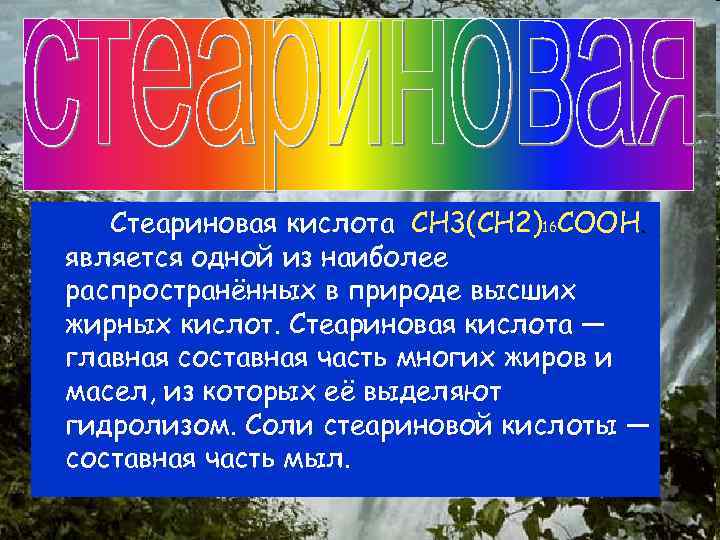 Стеариновая кислота нахождение в природе. Стеариновая кислота физические свойства. Стеариновая кислота в природе. Стеариновая кислота применение. Стеариновая кислота презентация.