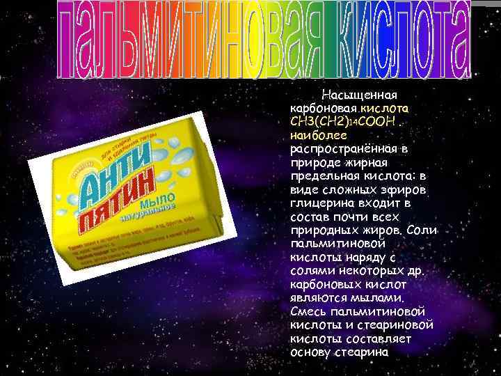 Насыщенная карбоновая кислота CH 3(CH 2)14 COOH. наиболее распространённая в природе жирная предельная кислота: