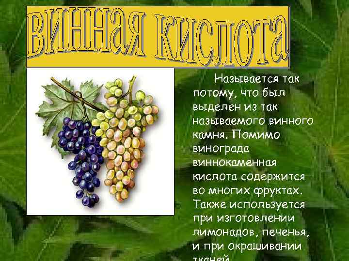 Называется так потому, что был выделен из так называемого винного камня. Помимо винограда виннокаменная