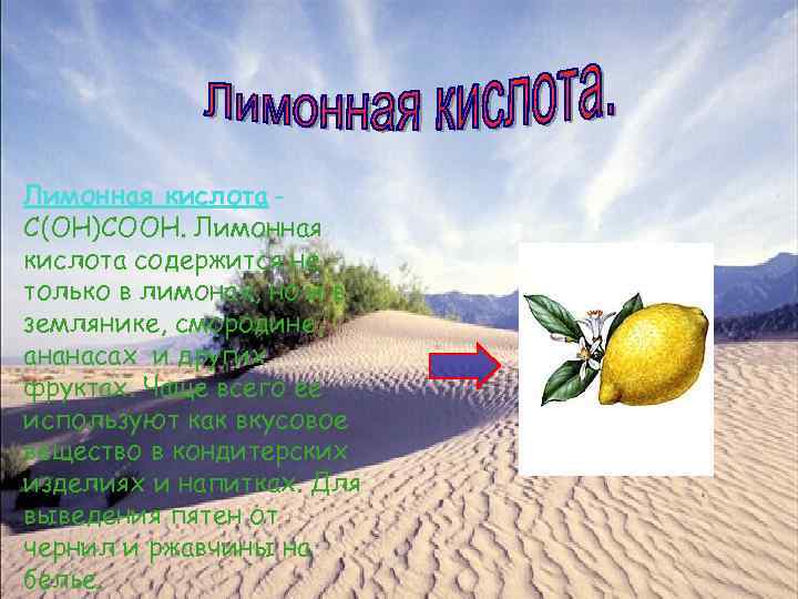 Лимонная кислота – С(ОН)СООН. Лимонная кислота содержится не только в лимонах, но и в