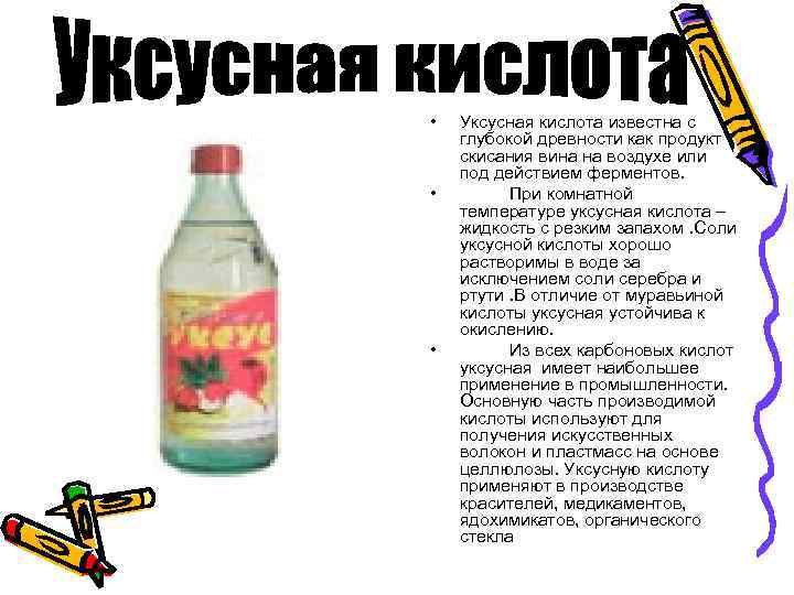  • • • Уксусная кислота известна с глубокой древности как продукт скисания вина