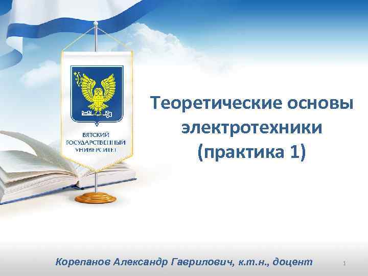 Теоретические основы электротехники (практика 1) Корепанов Александр Гаврилович, к. т. н. , доцент 1