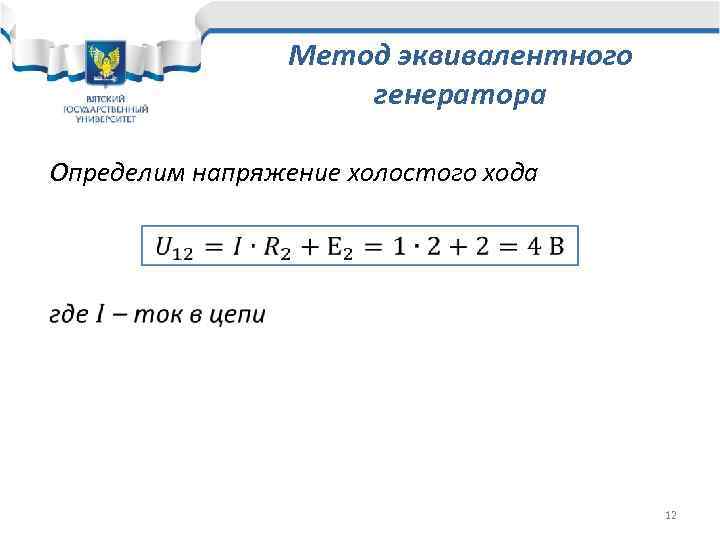 Метод эквивалентного генератора Определим напряжение холостого хода 12 