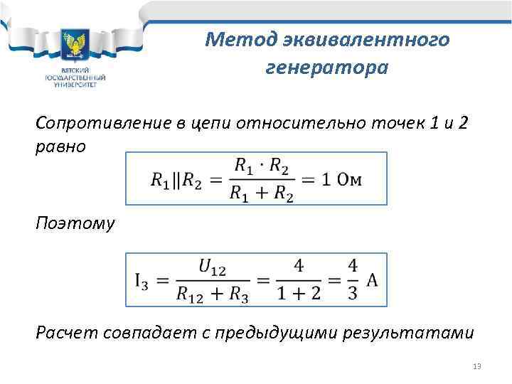 Метод эквивалентного генератора это