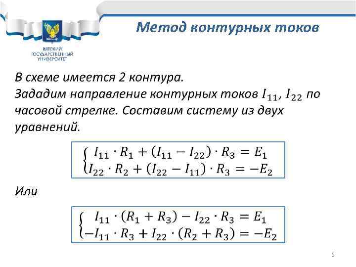 Метод контурных токов Или 3 