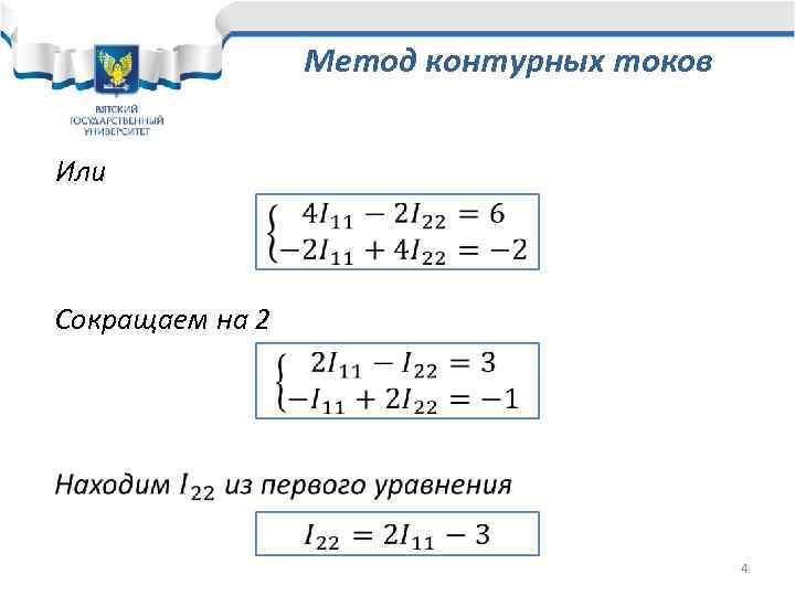 Метод контурных токов Или Сокращаем на 2 4 